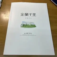 金蘭千里学校案内2025