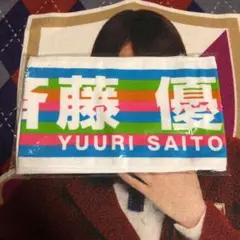 2025年最新】乃木坂46 斉藤優里 推しメンマフラータオルの人気