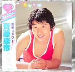 希少品　 青春シャワー 　斉藤康彦