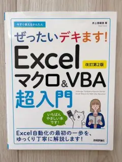 Excelマクロ&VBA超入門 改訂第2版