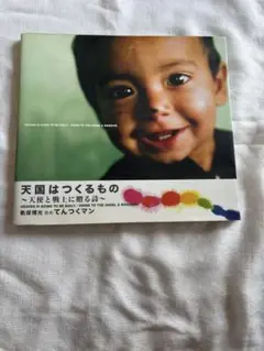 天国はつくるもの サンクチュアリ出版