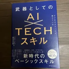 ビジネススクールで教えている武器としてのAI×TECHスキル