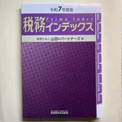 【新品】【最新版】令和7年度版　税務インデックス