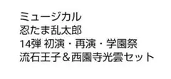 ミュージカル 忍たま乱太郎 14弾 王子＆光雲セット