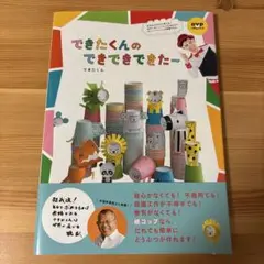 できたくんのできできてたー DVD付き
