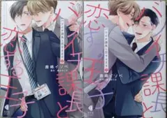 バツイチ課長と恋する王子 上 下