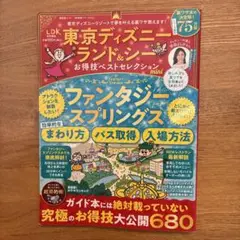東京ディズニーランド&シーお得技ベストセレクションmini