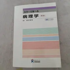 カラーで学べる病理学