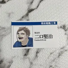 ハイキュー FAN PARK 名刺コレクションカード 二口堅治 ③