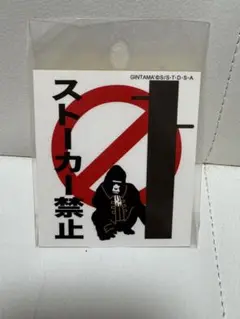 銀魂　アテンションステッカー　ストーカー禁止