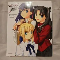 Fate/staynight 　プレミアムファンブック