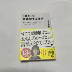 「好き」を言語化する技術 推しの素晴らしさを伝えたいのに「やばい!」しかでてこな