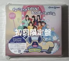 キューにストップできません！ちきゅーめいくあっぷ計画　初回限定盤