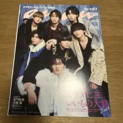 anan(アンアン) 2022年11月号　なにわ男子