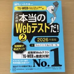 これが本当のWebテストだ!(2) 2026年度版 【TG―WEB・ヒューマネ…