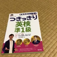 つきっきり，英検準1級。