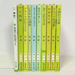 星新一 きまぐれロボット ほか 10冊セット まとめ売り