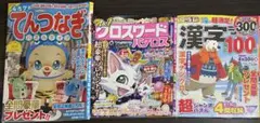 てんつなぎ、クロスワード　パクロス、漢字ランド100問　3冊セット
