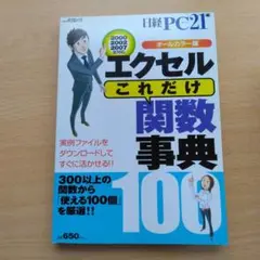 エクセル「これだけ」関数事典100 : 2000 2002 2007全対応 :…