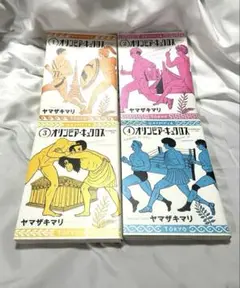 オリンピア・キュクロス １巻〜4巻セットのサムネイル