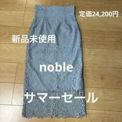 【新品未使用】noble レースタイトスカート ライトブルー