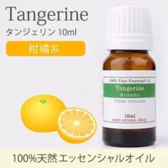 【新品未使用】easeアロマオイル タンジェリン10ml【送料無料】