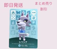 どうぶつの森　amiiboカード　シベリア　まとめ売り割引