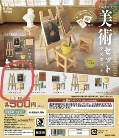 美術セットマスコット　モナリザセット