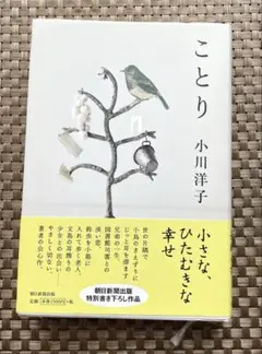 【初版】「ことり」　小川 洋子　単行本
