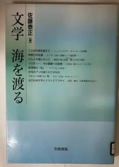 文学 海を渡る　佐藤泰正＝編　笠間ライブラリー 梅光学院大学公開講座論集