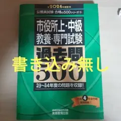 市役所上・中級教養・専門試験過去問500 2024年度版