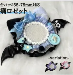 痛ロゼット ロゼット 悪魔の翼 水色 缶バッジ 推し活 痛バッグ ゴスロリ 黒