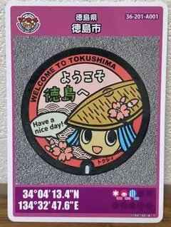 マンホールカード 第26弾 徳島県 徳島市（A001）初期ロット