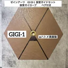 ゼインアーツ　GIGI-1 設営ガイドセット