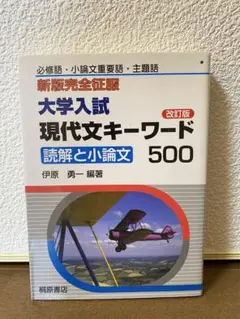 大学入試現代文キーワード500 読解と小論文　改訂版　桐原書店 定価800+税