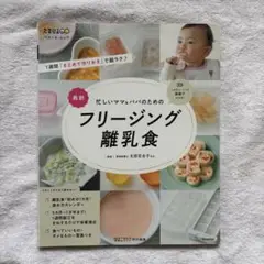 フリージング離乳食レシピ本