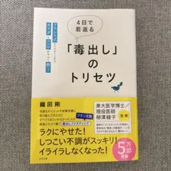 4日で若返る「毒出し」のトリセツ : フランス式ファスティングでカラダとココロ…