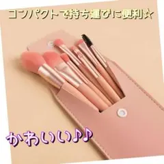 メイクブラシ 8本セットケース付き ミニサイズで持ち運び 韓国コスメ