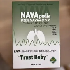 NAVApedia 新生児NAVAのすべて : チームでとりくむケアと実践