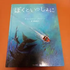 ぼくといっしょに