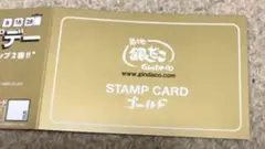 無期限　銀だこ　ゴールドスタンプカード　スタンプ満タン　4舟分