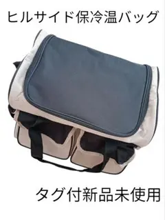 【新品未使用】ヒルサイド保冷温バッグ　ソフトクーラー　保冷バッグ　保温バッグ