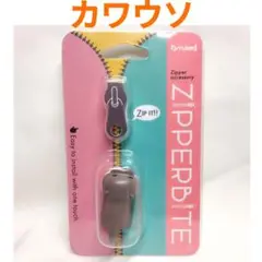 新品 ZIPPERBITE カワウソ ジッパーバイト チャック　MA56-1