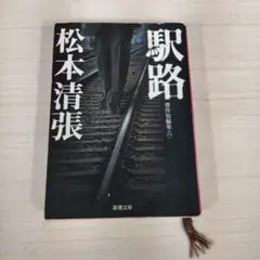 駅路 松本 清張