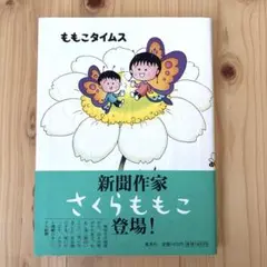 ももこタイムス　集英社