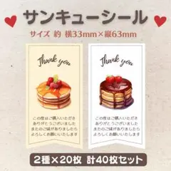 サンキューシール パンケーキ 2種×20枚 40枚セット