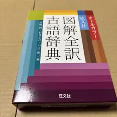 8/12.5T◎旺文社図解全訳古語辞典