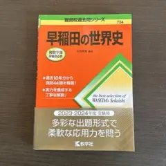 早稲田の世界史