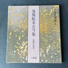 伝 藤原行成 筆　行成古今集　国宝 (國寶)　曼殊院古今集　書藝文化新社 61Da3FCuCuL._AC_SY200_QL15_.jpg