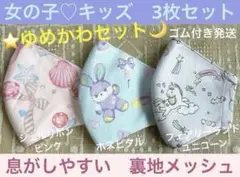 子ども　マスク　キッズ　女の子　幼児　小学生低学年　ゆめかわ　ユニコーン　3枚
